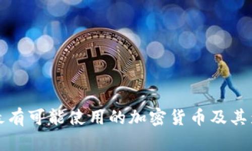 俄罗斯最有可能使用的加密货币及其影响分析