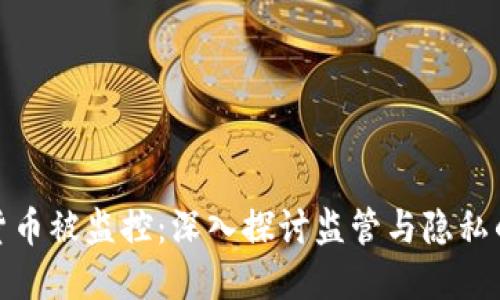 加密货币被监控：深入探讨监管与隐私的两难