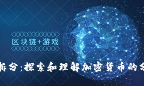 数字加密货币拆分：探索和理解加密货币的分割原理与应用