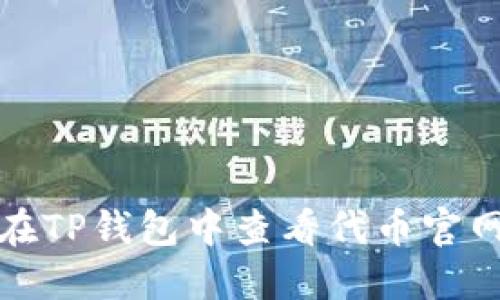 如何在TP钱包中查看代币官网信息