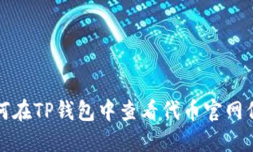 如何在TP钱包中查看代币官网信息