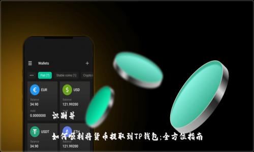 识别并

如何顺利将货币提取到TP钱包：全方位指南