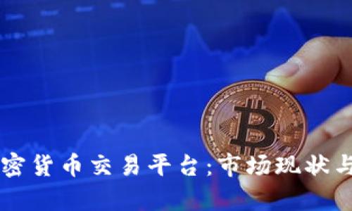 乌克兰加密货币交易平台：市场现状与前景分析