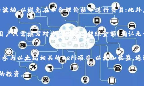 优质
jiaotou如何通过TP钱包购买以太坊 (ETH) 详尽指南/jiaotou

相关关键词：
TP钱包, 以太坊, ETH购买, 加密货币交易/guanjianci

为什么选择TP钱包购买ETH币？
TP钱包是一款热门的去中心化数字资产管理钱包，它支持多种加密货币的存储与交易。选择TP钱包购买以太坊（ETH）具有多种优势：首先，TP钱包的用户界面友好，方便新手使用；其次，作为去中心化钱包，用户可以完全掌控自己的私钥，并保有资产的安全性；此外，TP钱包支持多种币种的交易和转换，为用户提供了较为丰富的投资选择。

如何创建TP钱包账户？
要购买ETH币，首先需要创建一个TP钱包账户。这一过程相对简单。用户需要下载TP钱包应用，仅需在应用商店或官方网站找到并下载安装。安装完成后，打开应用，接下来按照指引创建新的钱包账户。在注册过程中，系统会要求用户设定一个强密码，并生成一份助记词。助记词至关重要，用户必须妥善保存，以防丢失。成功创建账户后，用户就可以开始进行ETH的购买了。

TP钱包购买ETH的步骤是什么？
在成功创建TP钱包并保存助记词后，用户可以通过以下步骤购买ETH：首先，确保用户的TP钱包中有足够的USDT或其他稳定币作为交易的基础资产；接着，打开TP钱包，进入“交易”或“买币”板块。用户可以选择以USDT购买ETH，系统会显示当前的汇率和交易手续费。确认信息无误后，用户点击购买，待交易完成后，ETH就会被自动转入用户的TP钱包中。

TP钱包购买ETH时需要注意哪些风险？
尽管通过TP钱包购买ETH相对安全，但仍然存在一些风险需要用户注意。首先，用户应确保下载应用的是官方版本，以防被骗；其次，用户在交易过程中需要关注价格波动，以避免在不合理价格下进行交易；此外，确保在进行转账和购买时仔细核对地址，以免因操作失误导致资产损失。总之，用户应保持警惕，把握交易时机。

TP钱包如何处理ETH的存储与转账？
一旦用户成功购买ETH币，接下来的关键就是如何安全存储与转账。TP钱包提供了安全的存储功能，用户可以在应用内随时查看ETH的余额和交易记录。如需转账，用户只需填写对方的地址及转账金额，确认无误后输入密码完成转账。需要特别强调的是，在进行转账时，务必确保地址正确，以避免不可逆的损失。同时，用户应定期检查钱包的安全性能，确保未受到不法侵入。

购买ETH后如何进行投资？
在TP钱包中购买ETH后，用户可以选择长线持有或短期交易。长线持有适合看好以太坊的未来发展，短期交易则需灵活把握市场时机。用户还可以将ETH进行质押或参与以太坊相关的DeFi项目，以增加收益。通过多元化投资组合，用户可有效降低风险和提高回报。无论选择何种方式，定期评估市场和自身的投资策略显得尤其重要。

以上内容涵盖了如何通过TP钱包购买以太坊（ETH）的详细步骤和相关注意事项。希望能为用户提供实用的帮助和指导，确保在加密货币的世界中实现安全和高效的投资。