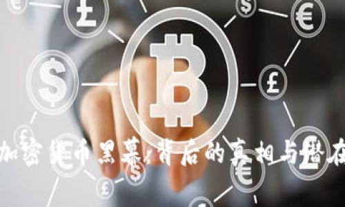 揭秘加密货币黑幕：背后的真相与潜在风险