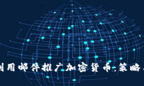 如何有效利用邮件推广加密货币：策略与最佳实践