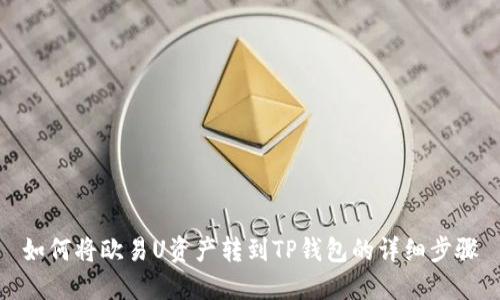 如何将欧易U资产转到TP钱包的详细步骤