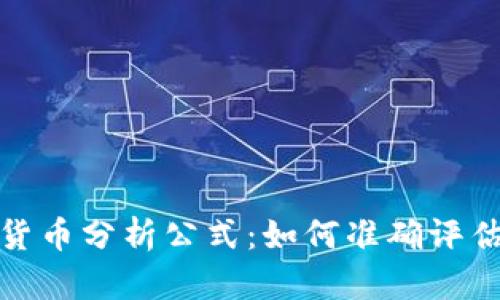 全面解析加密货币分析公式：如何准确评估数字资产价值