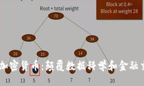 及关键词

Numerai加密货币：颠覆数据科学和金融交易的未来