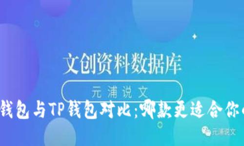 优质

小狐狸钱包与TP钱包对比：哪款更适合你的需求？