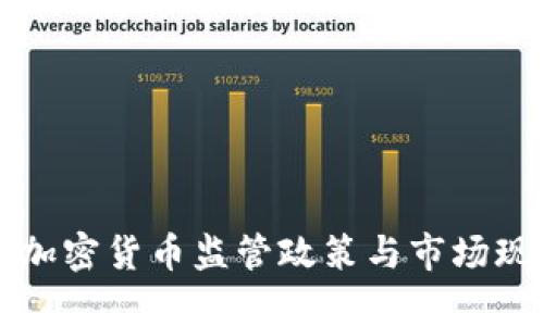 浙江省加密货币监管政策与市场现状分析