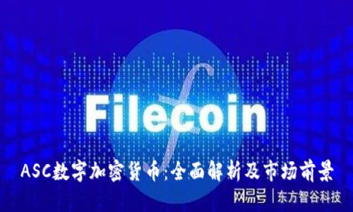 ASC数字加密货币：全面解析及市场前景