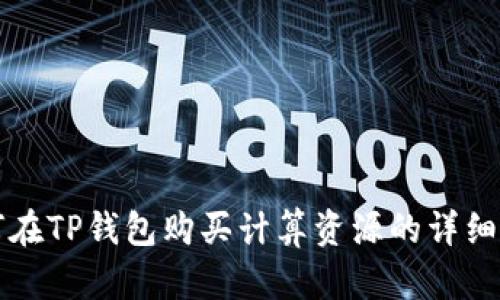 如何在TP钱包购买计算资源的详细指南