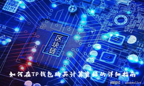 如何在TP钱包购买计算资源的详细指南