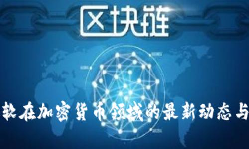 谷歌与微软在加密货币领域的最新动态与前景分析