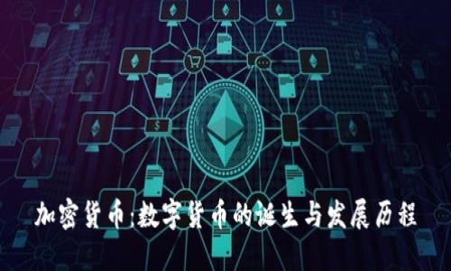 加密货币：数字货币的诞生与发展历程