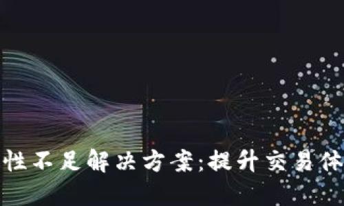 TP钱包流动性不足解决方案：提升交易体验与安全性