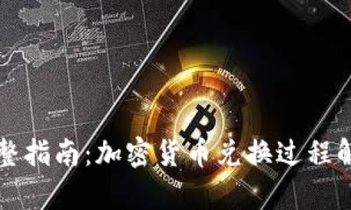 完整指南：加密货币兑换过程解析