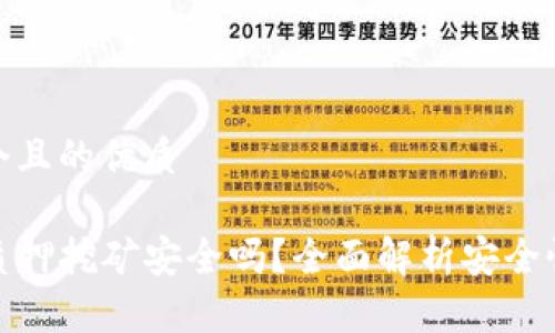 思考一个且的优质

TP钱包质押挖矿安全吗？全面解析安全性与风险