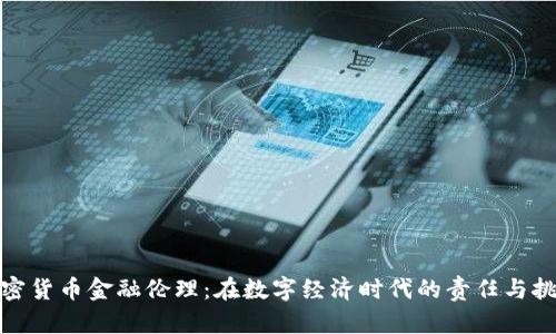 加密货币金融伦理：在数字经济时代的责任与挑战