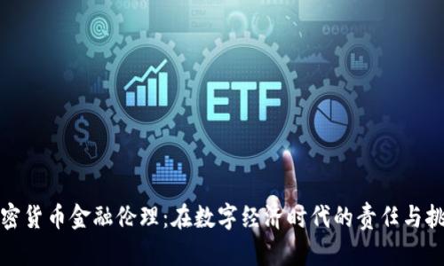加密货币金融伦理：在数字经济时代的责任与挑战