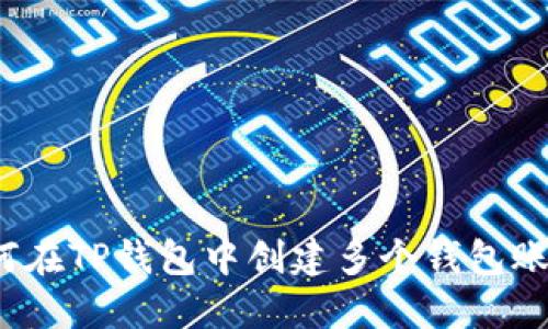 如何在TP钱包中创建多个钱包账户？