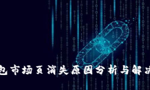 TP钱包市场页消失原因分析与解决方案