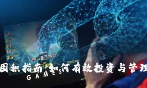 优质
加密货币囤积指南：如何有效投资与管理数字资产