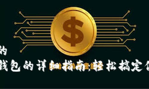 思考一个且的  
狗币存入TP钱包的详细指南：轻松搞定你的数字资产