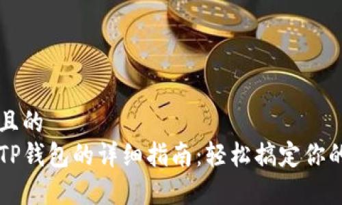 思考一个且的  
狗币存入TP钱包的详细指南：轻松搞定你的数字资产