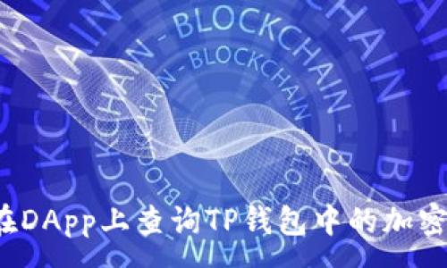 :
如何在DApp上查询TP钱包中的加密货币?