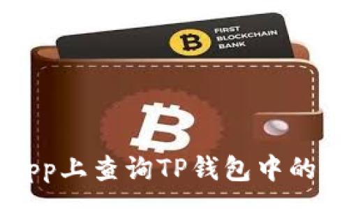 :
如何在DApp上查询TP钱包中的加密货币?