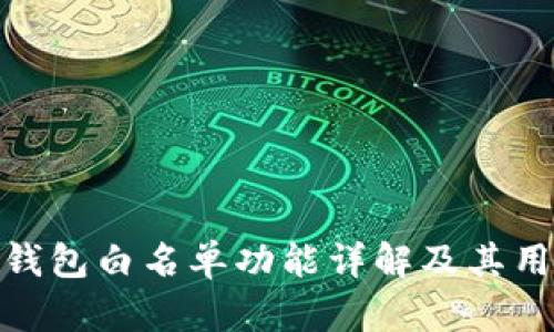 TP钱包白名单功能详解及其用途