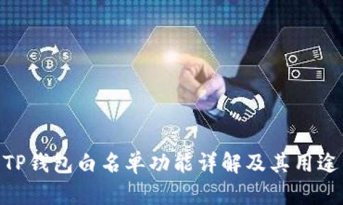 TP钱包白名单功能详解及其用途