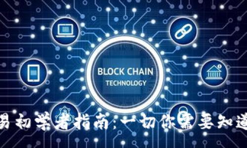 :
加密货币交易初学者指南：一切你需要知道的基础知识