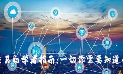 :
加密货币交易初学者指南：一切你需要知道的基础知识