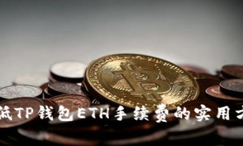 降低TP钱包ETH手续费的实用方法