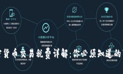 加密货币交易税费详解：你必须知道的事项