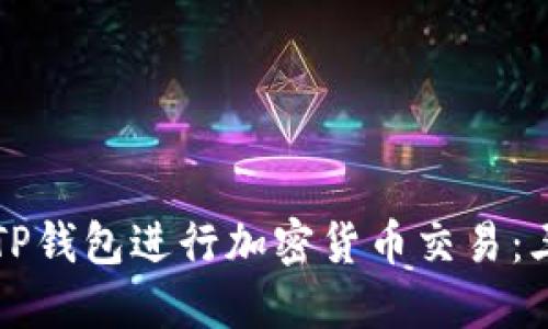 如何使用TP钱包进行加密货币交易：三步骤指南