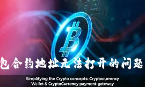 解决TP钱包合约地址无法打开的问题：全面指南