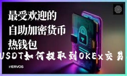 文章

TP钱包中的USDT如何提取到OKEx交易所？详尽指南