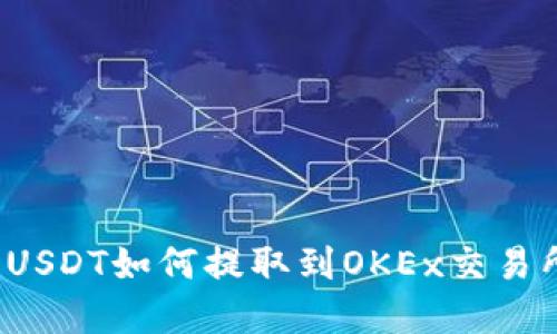文章

TP钱包中的USDT如何提取到OKEx交易所？详尽指南