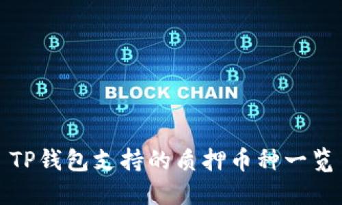 TP钱包支持的质押币种一览