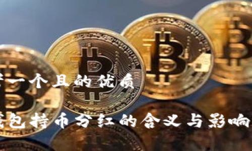 思考一个且的优质

TP钱包持币分红的含义与影响分析