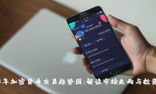 2023年加密货币交易趋势图：解读市场走向与投资机会