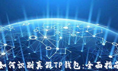 
如何识别真假TP钱包：全面指南