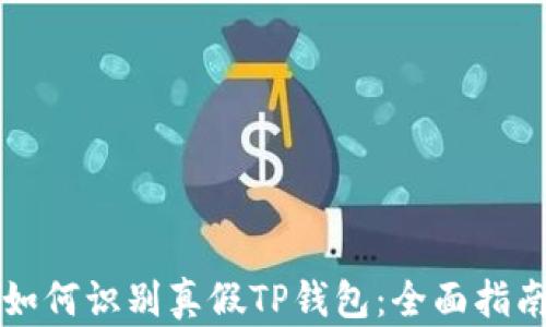 
如何识别真假TP钱包：全面指南