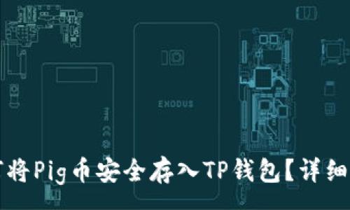 :
如何将Pig币安全存入TP钱包？详细指南