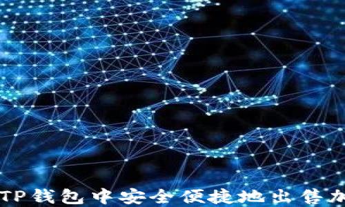 
如何在TP钱包中安全便捷地出售加密货币