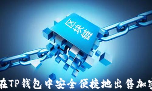 
如何在TP钱包中安全便捷地出售加密货币